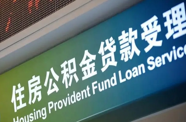 公积金的年终结算是什么-三亚公积金代办平台